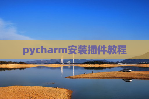 pycharm安装插件教程